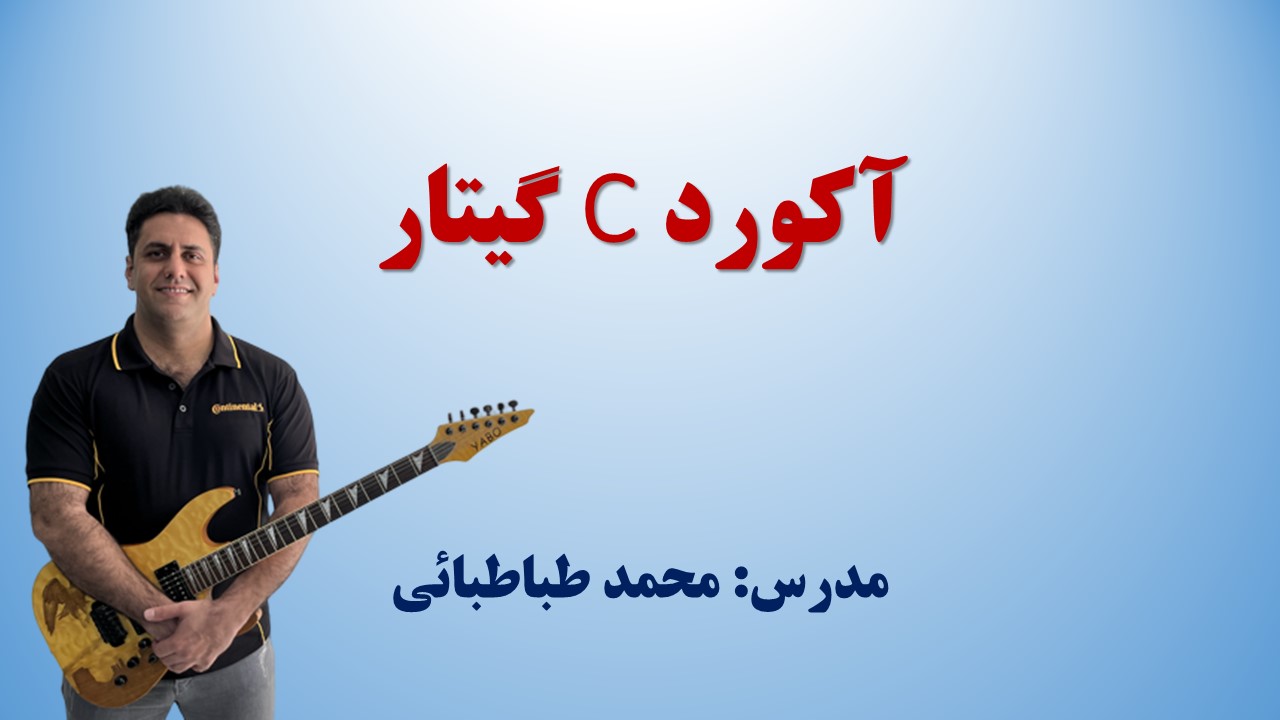 آکورد C گیتار – آموزش رایگان همراه تبلچر، عکس و فیلم