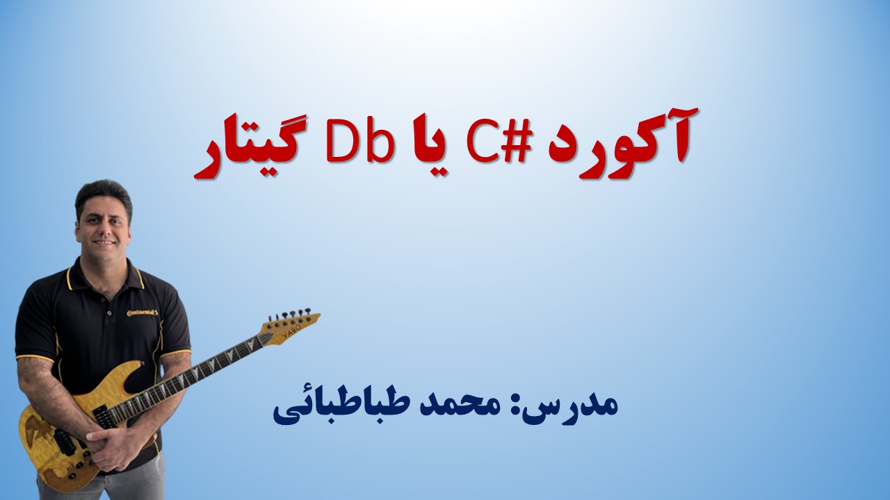 آکورد #C یا Db گیتار – آموزش رایگان همراه تبلچر، عکس و فیلم