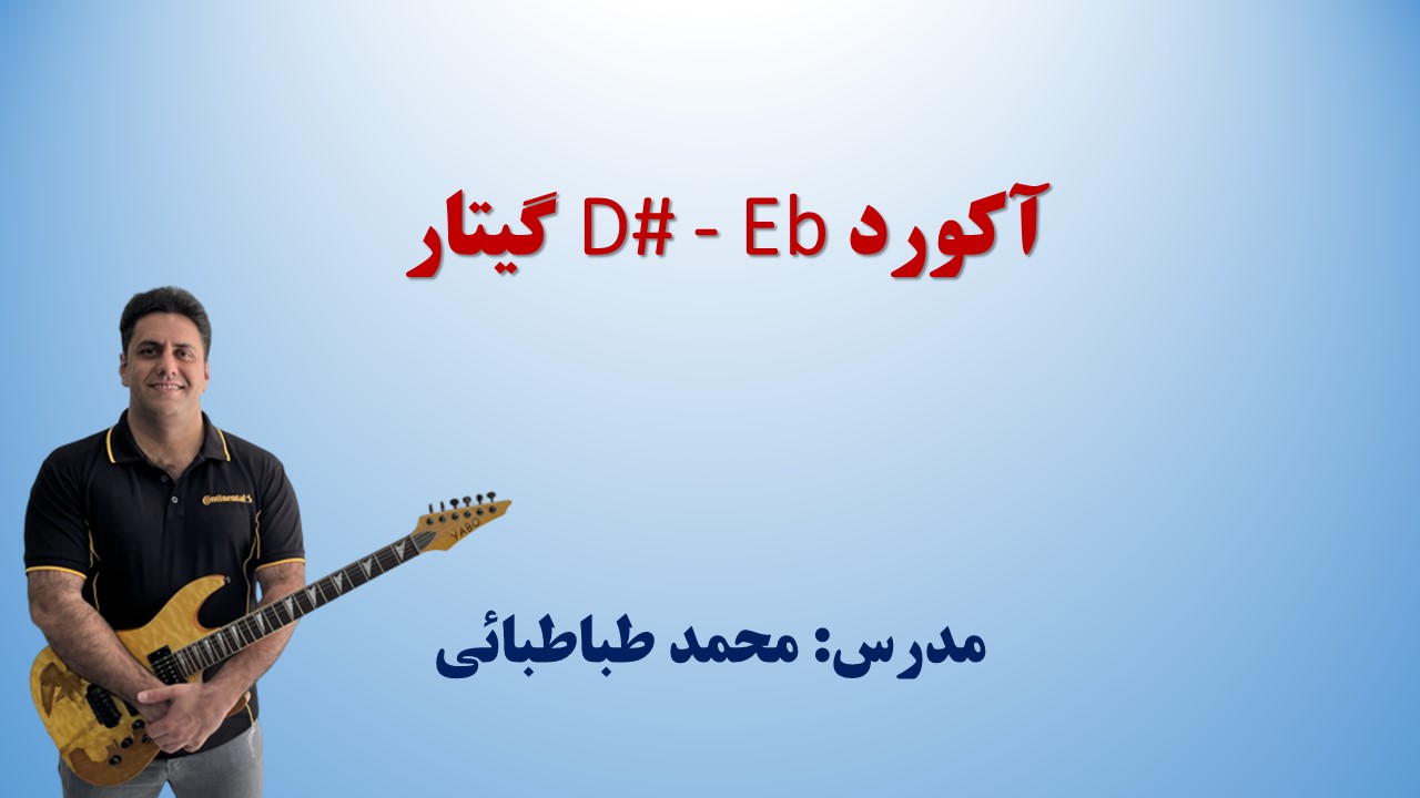آکورد #D یا Eb گیتار – آموزش رایگان همراه تبلچر، عکس و فیلم